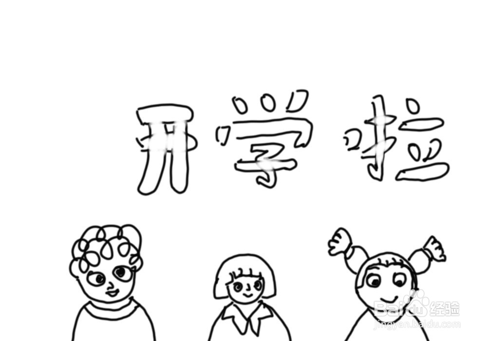 回归校园手抄报