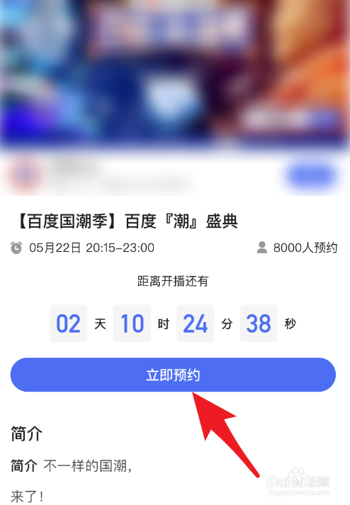 百度国潮盛典怎么预约