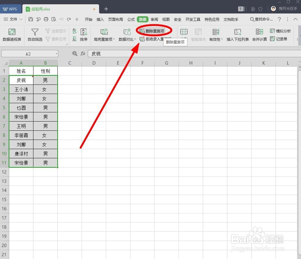 如何快速删除WPS表格中的重复记录？