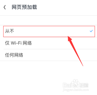 UC浏览器网页预加载如何切换从不？
