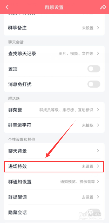 QQ怎么关闭进群特效