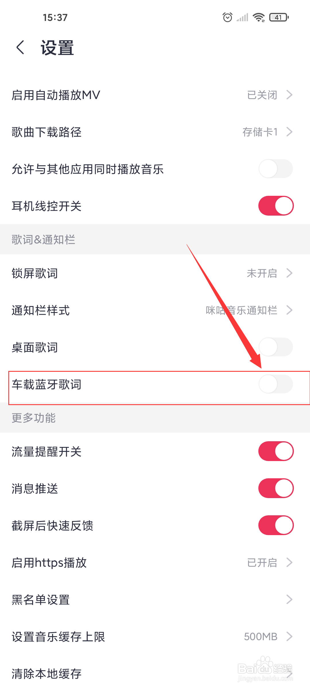 咪咕音乐怎么显示车载蓝牙歌词