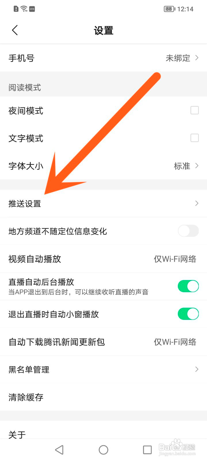 腾讯新闻如何关闭推送