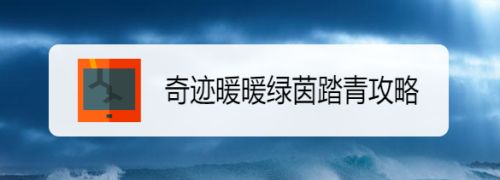 奇迹暖暖绿茵踏青攻略