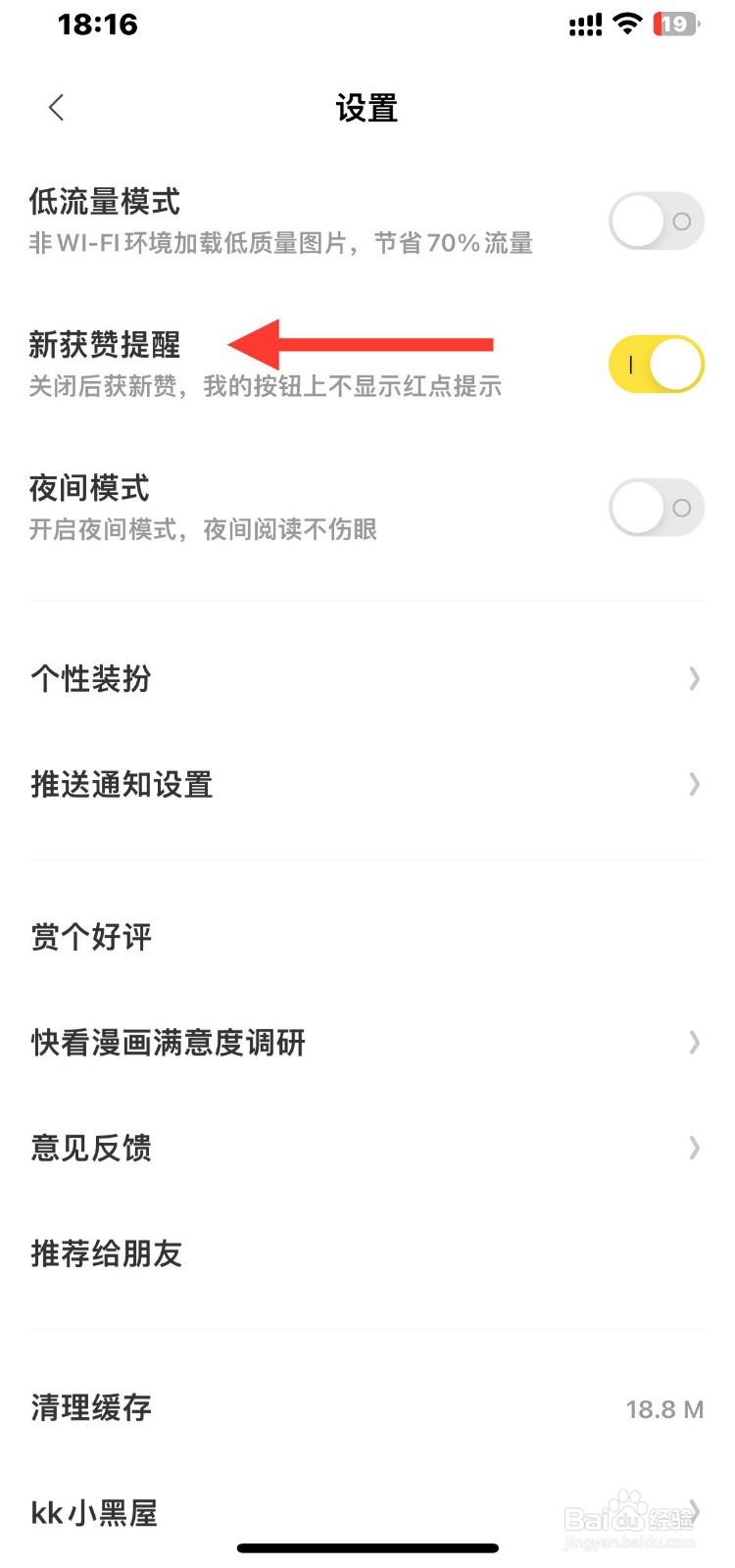 如何开启快看app的新获赞提醒