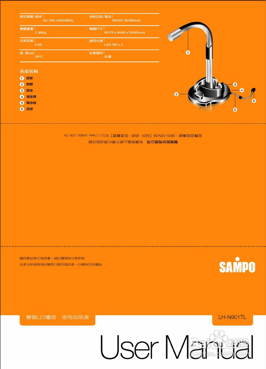 SAMPO LH-N901TL LED台灯使用说明书