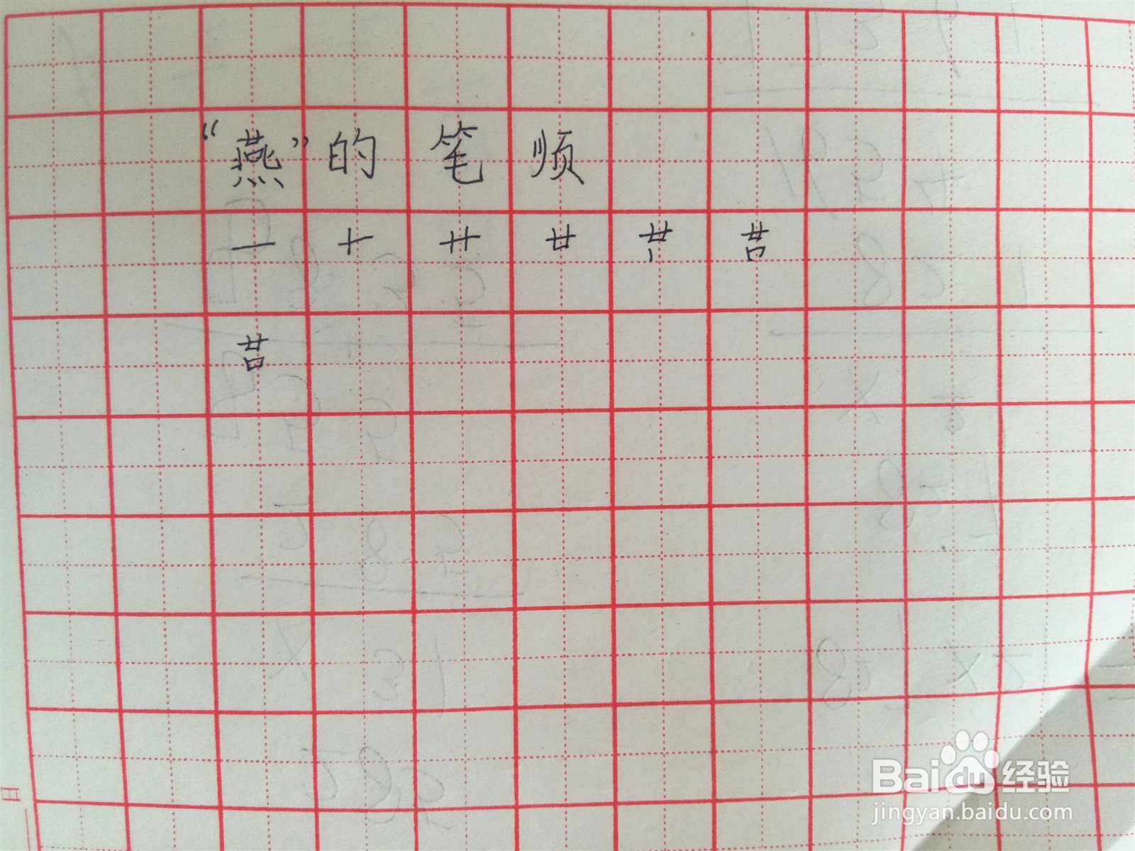 燕的笔顺怎么写