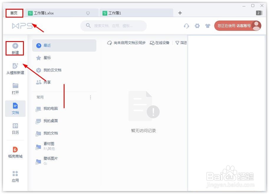 wps怎么新建文档