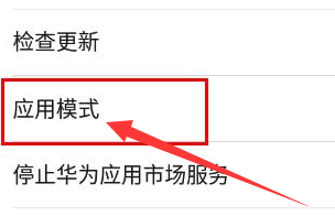 华为应用市场如何设置基本模式
