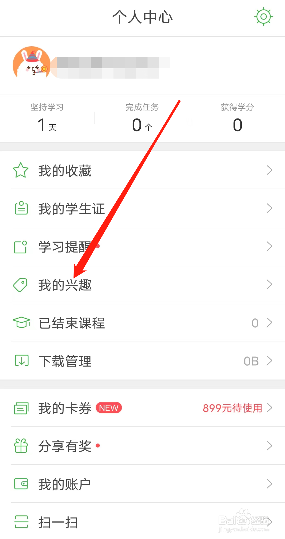 沪江网校如何查看我的兴趣