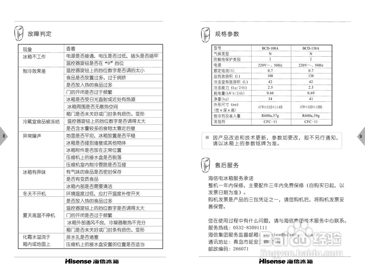 海信BCD-108A冰箱使用说明书