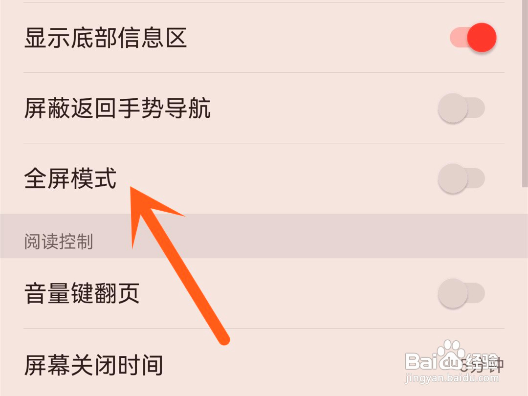掌阅如何设置全屏模式