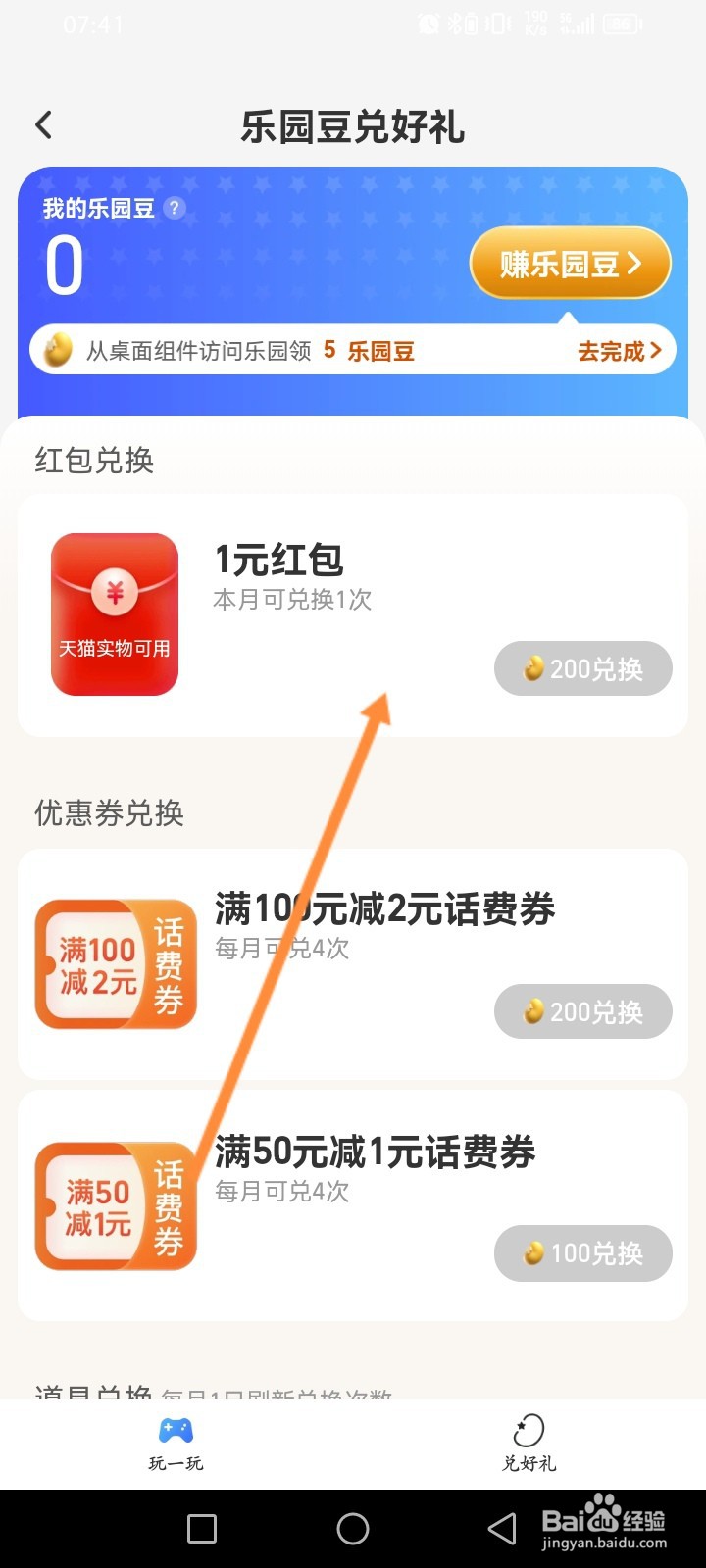 淘宝怎么使用乐园豆兑换红包