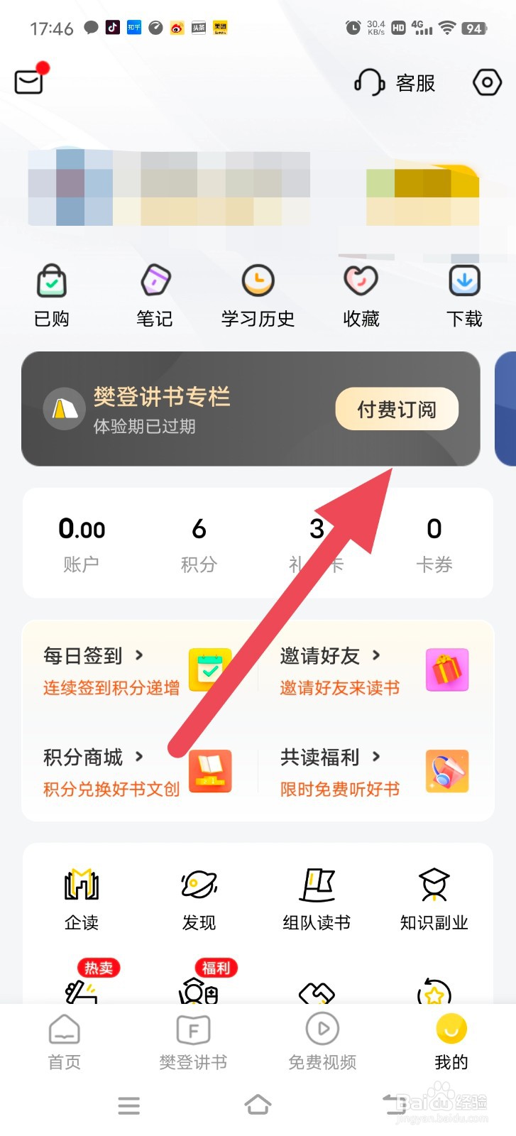 樊登读书怎么付费订阅