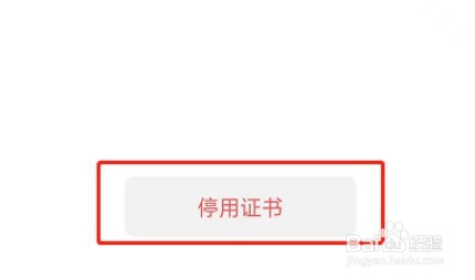 微信如何停用数字证书