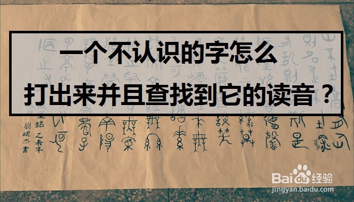 一个不认识的字怎么打出来并且查找到它的读音 百度经验