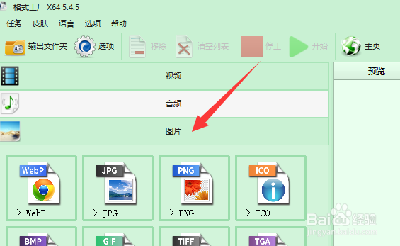 怎样在新版格式工厂中更改图片格式