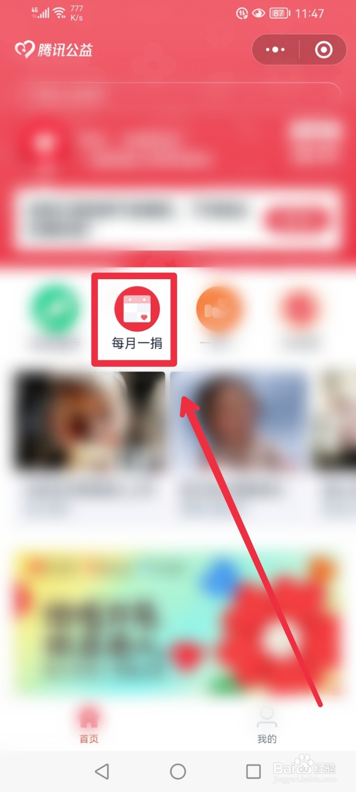 在微信APP怎么捐赠孤儿圆梦红包公益项目？