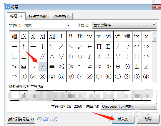 WPS文字中如何插入≠符号