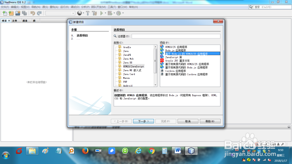 如何用NetBeans创建NODE.JS HTML5应用程序？