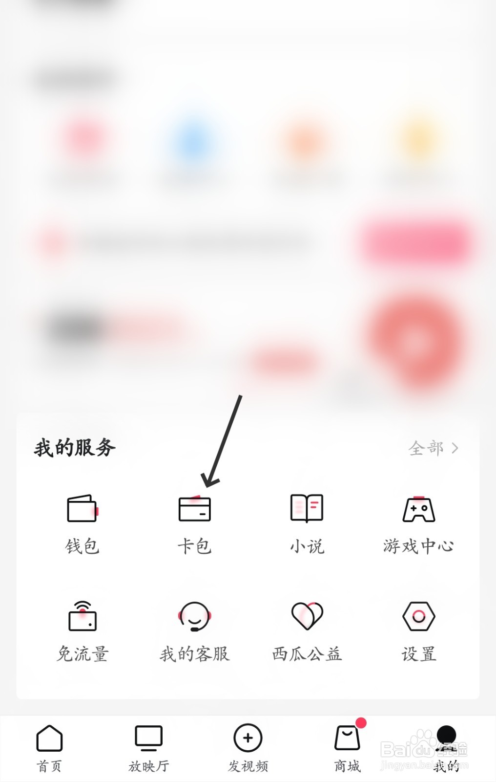 西瓜视频怎么找到卡包