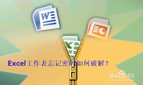 <b>Excel工作表忘记密码如何破解</b>