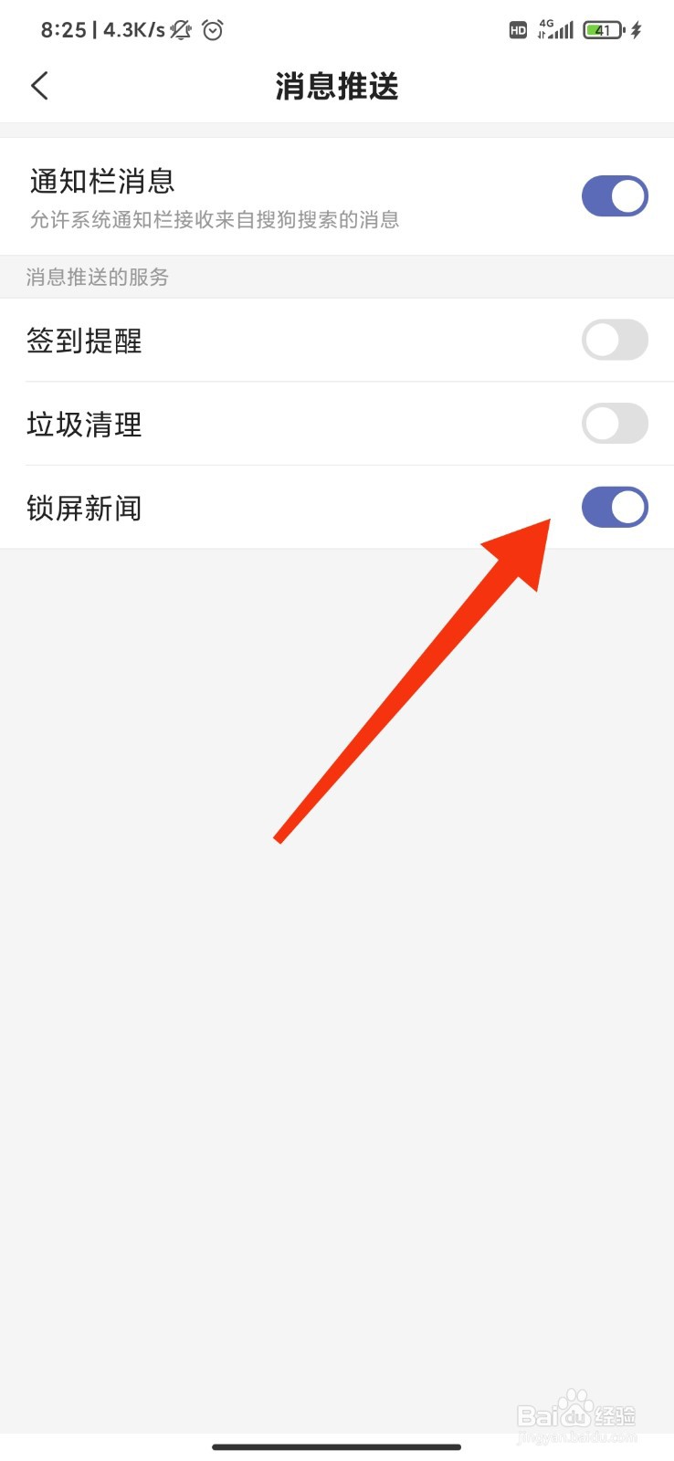 搜狗搜索怎么开启锁屏新闻推送