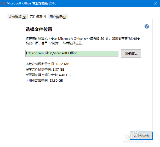 office2016自定义路径安装方法