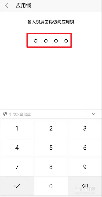 华为手机怎么给软件设置密码