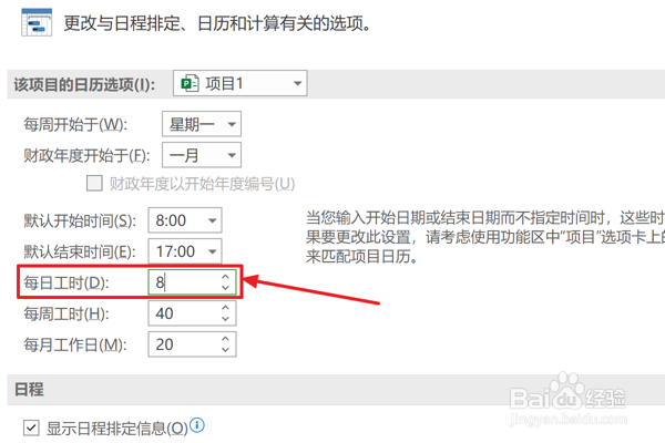 Project2021设置每日工时为8小时