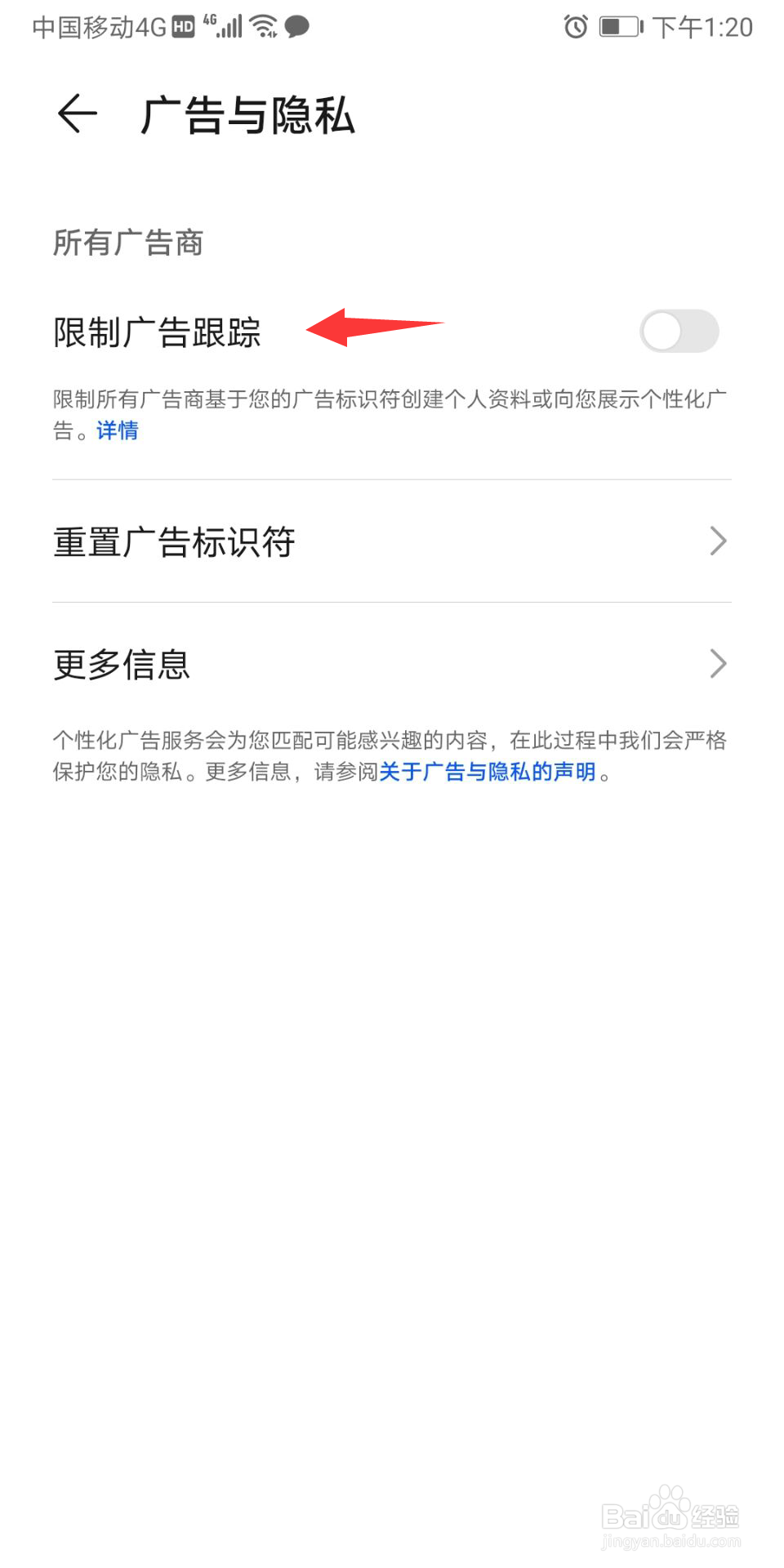 华为怎么限制广告跟踪