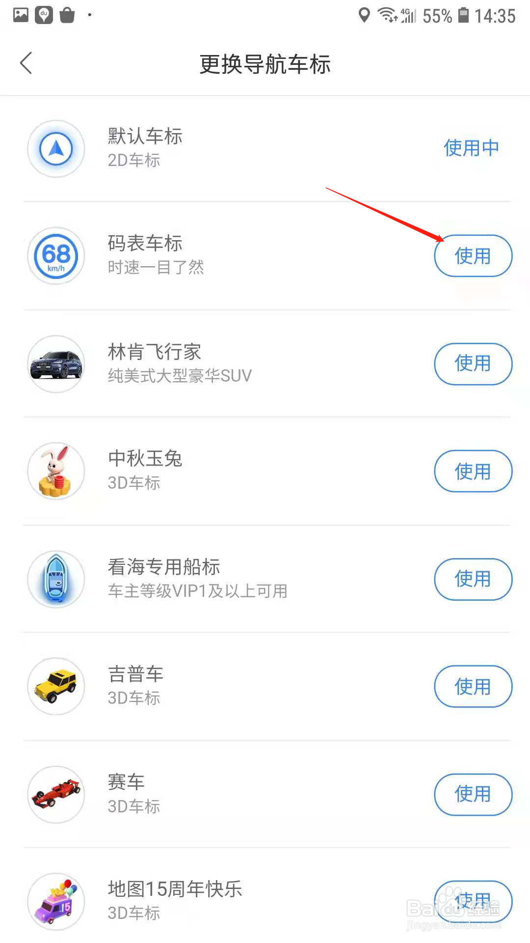 百度地图怎么更换导航车标