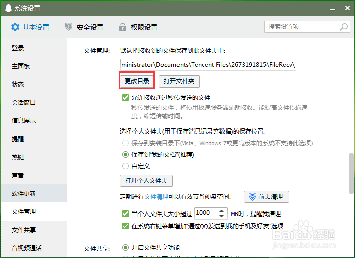 怎么更改QQ文档存储位置