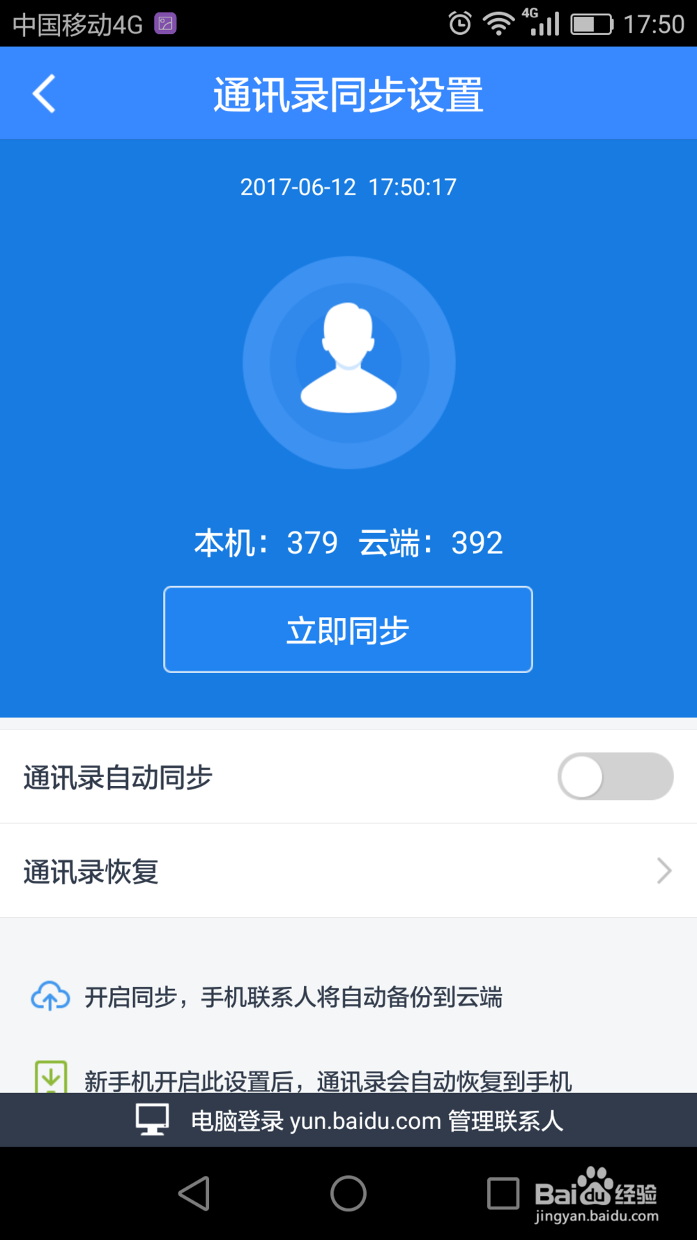 如何用百度网盘备份手机信息