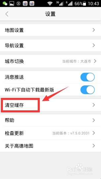 高德地图清空缓存