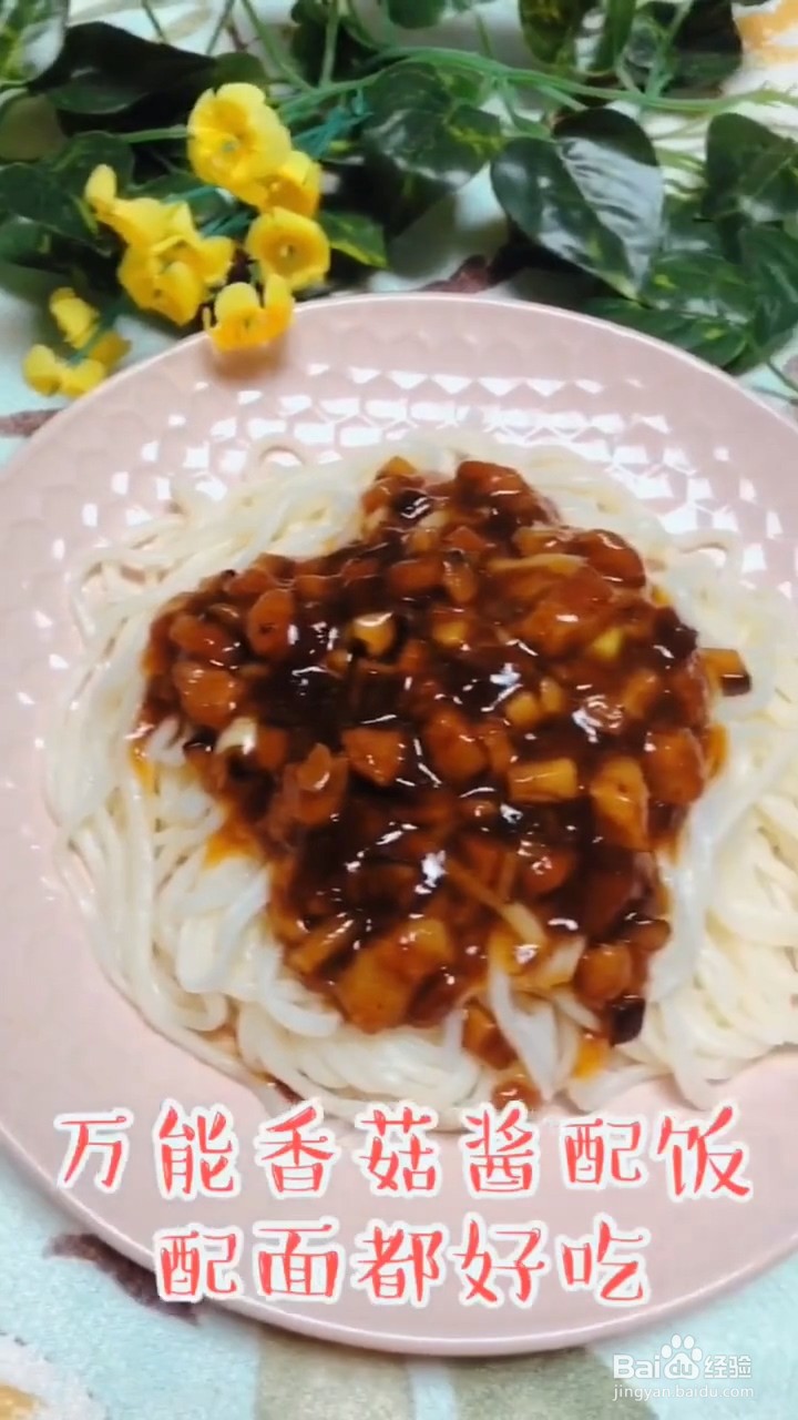 如何自制简单好吃的香菇肉酱面