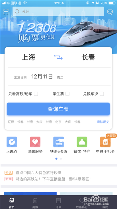 如何使用手机12306快速抢票