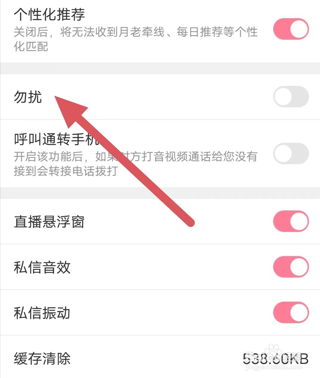 合聊如何关闭勿扰