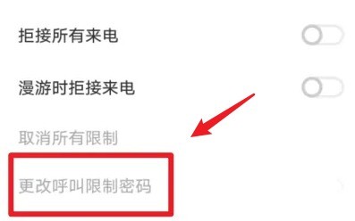 vivo呼叫限制密码忘了如何解决