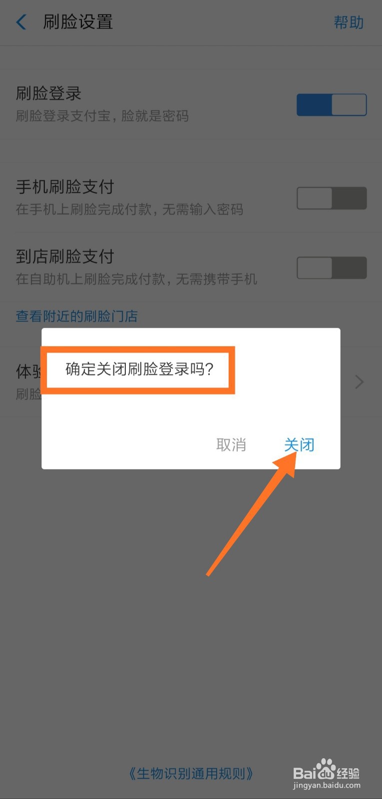 怎么取消支付宝人脸识别