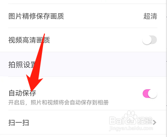美颜相机怎么关闭自动保存
