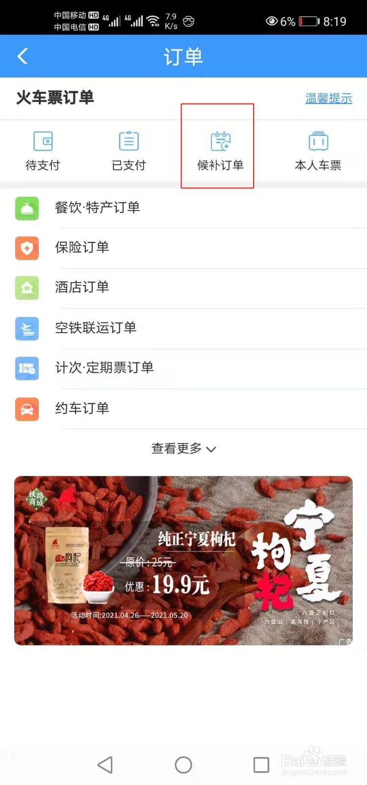 12306如何查看乘车时间