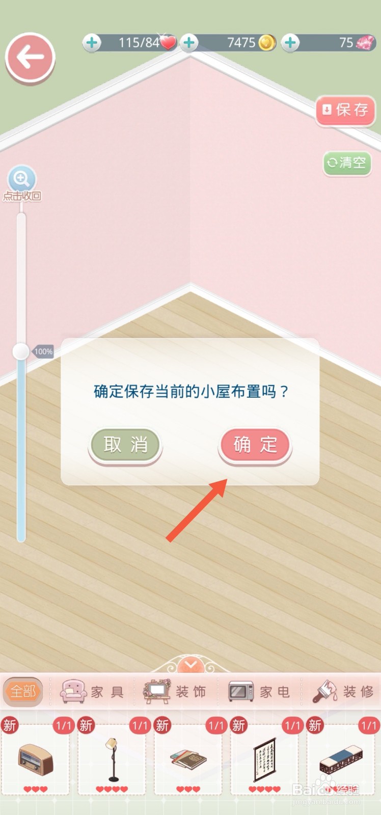 奇迹暖暖怎么清空我的小屋里所有摆放的家具
