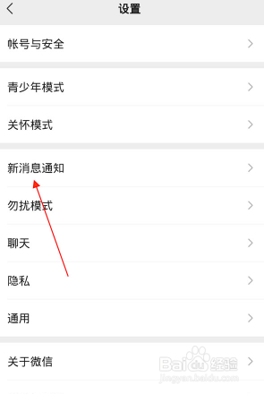 微信如何打开新消息系统通知