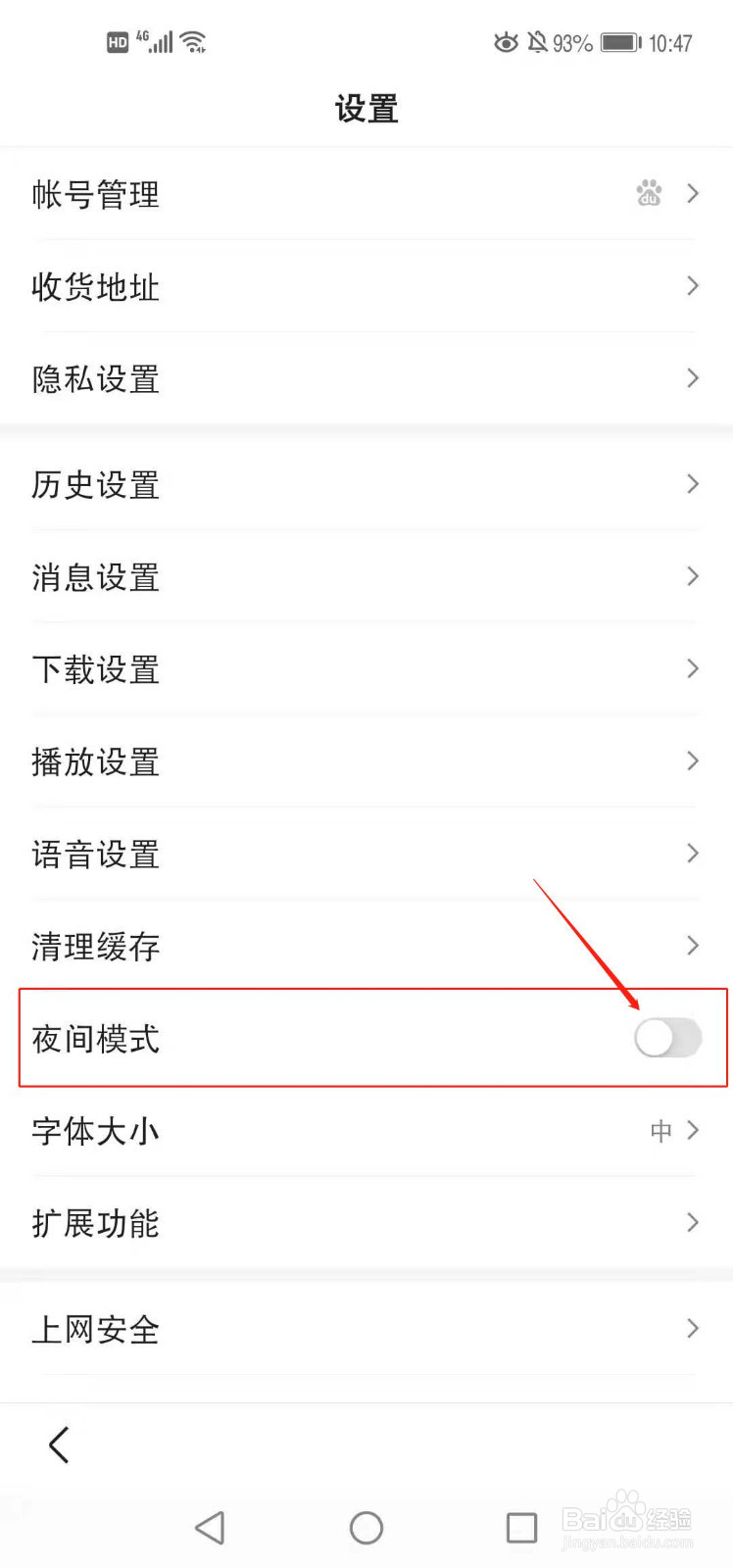 手机百度如何设置夜间模式