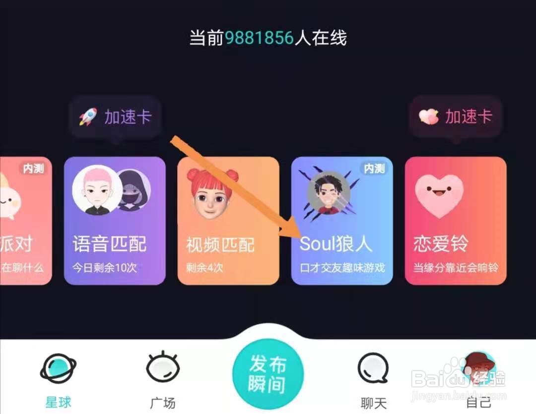 如何在soul上玩狼人杀