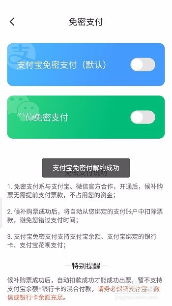 智行火车票免密支付怎么关闭