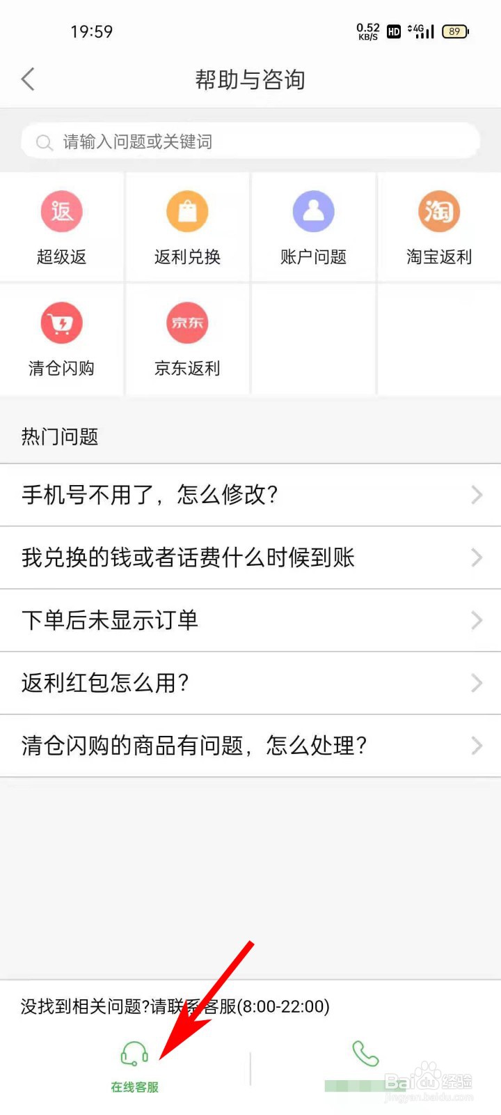 返利APP如何联系官方在线客服
