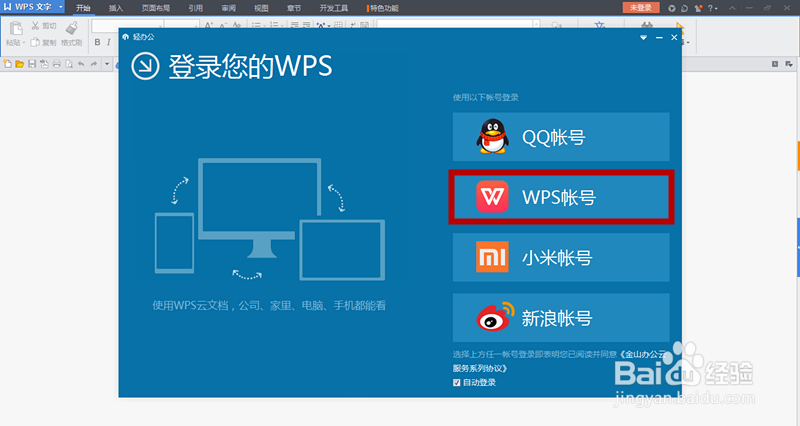 wps抢鲜版如何设置默认启动项为空白页