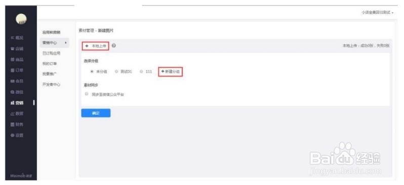 微盟小店如何进行素材库管理?